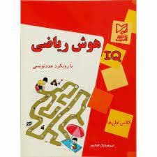 جلد کتاب هوش ریاضی با رویکرد عدد نویسی