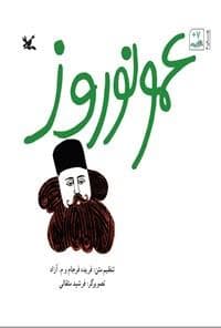 عمو نوروز