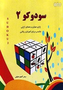 سودوکو 2