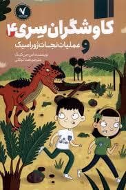 جلد کتاب کاوشگران سری 4 - عملیا نجات ژوراسیک