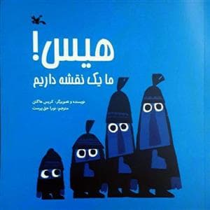 هیس ما یک نقشه داریم