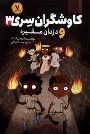 جلد کتاب کاوشگران سری 3 - دزدان مقبره