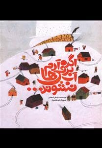 اگر آدم برفی ها آب نشوند ...