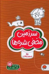 جلد کتاب گردو 10 - سرزمین مخفی شده‌ها تصاویر پنهان