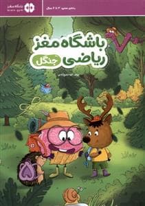 جلد کتاب باشگاه مغز ریاضی - جنگل