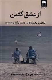 از عشق گفتن - عشاق، غریبه‌ها، والدین، دوستان، آغازها و پایان‌ها