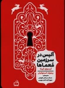 جلد کتاب آلیس در سرزمین معماها - آن سوی آیینه