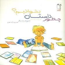 چطور داستان بخوانیم؟