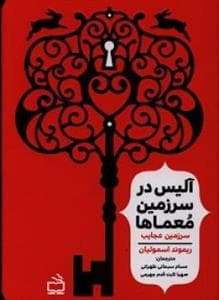 آلیس در سرزمین معماها - سرزمین عجایب