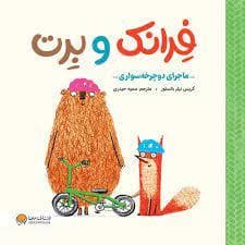 جلد کتاب فرانک و برت - ماجرای دوچرخه سواری