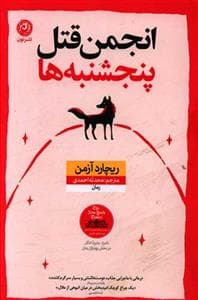 انجمن قتل پنجشنبه‌ها