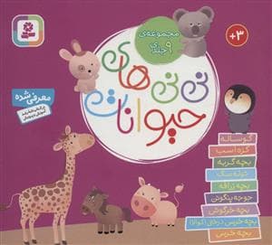 مجموعه ی 9 جلدی نی نی های حیوانات