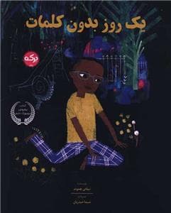 جلد کتاب یک روز بدون کلمات