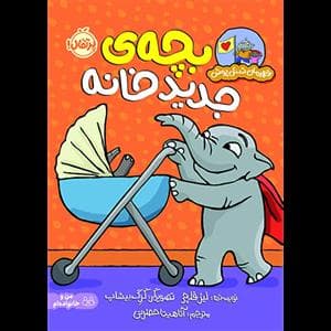 قهرمان شنل‌پوش - بچه‌ی جدید خانه
