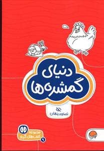 گردو 9 - دنیای گمشده‌ها