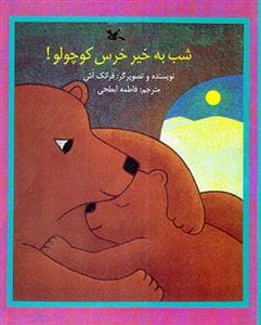جلد کتاب شب به خیر خرس کوچولو