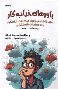 جلد کتاب باور های خرابکار