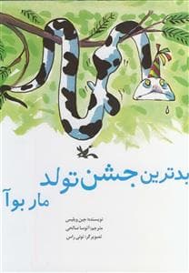 جلد کتاب بدترین جشن تولد مار بوآ