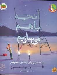 جلد کتاب آنچه باهم میسازیم - برنامه هایی برای آینده مشترکمان