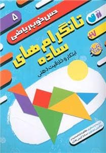 حس خوب ریاضی 5 - تانگرام‌های ساده - ابتکار و خلاقیت ذهنی
