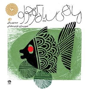 جلد کتاب ماهی سیاه کوچولو