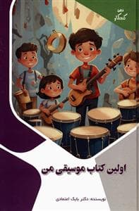 ذهن کنجکاو من - اولین کتاب موسیقی من