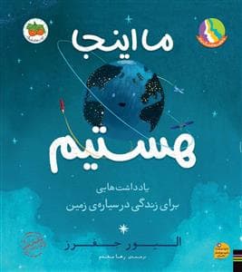 جلد کتاب ما اینجا هستیم - یادداشت هایی برای زندگی در سیاره زمین