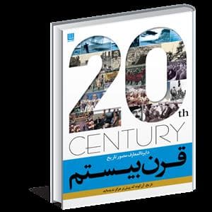 دایره المعارف مصور تاریخ قرن بیستم