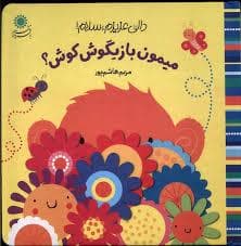 جلد کتاب دالی عزیزم سلام - میمون بازیگوش کوش