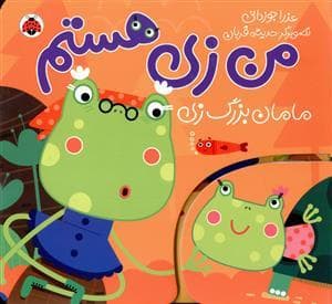 من زی هستم - مامان بزرگ زی