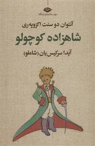 جلد کتاب شاهزاده کوچولو