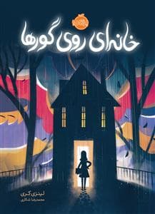 خانه‌ای روی گورها
