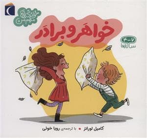 جلد کتاب خواندنی های مهم من - خواهر و برادر