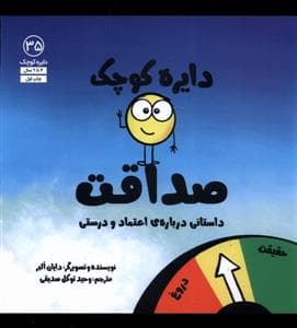 دایره کوچک 35 - دایره کوچک صداقت