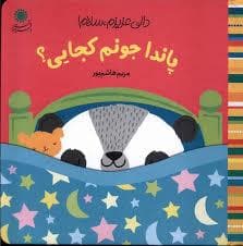 جلد کتاب دالی عزیزم سلام - پاندا جونم کجایی