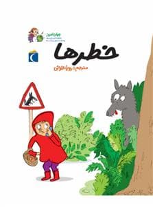 جهان امروز 1 - خطرها