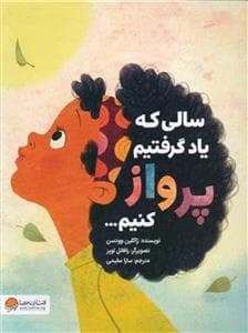 جلد کتاب سالی که یاد گرفتیم پرواز کنیم