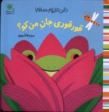 جلد کتاب دالی عزیزم سلام - قور قوری جان من کو