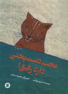 عجب دست‌پختی دارد رفیق