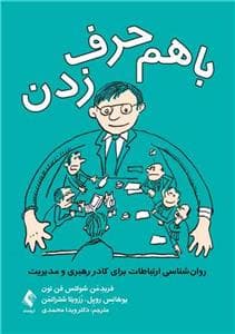 با هم حرف زدن - روان شناسی ارتباطات برای کادر رهبری و مدیریت