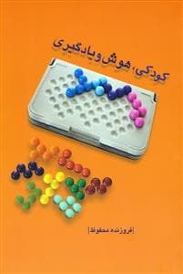 کودکی، هوش و یادگیری