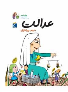 جهان امروز 2 - عدالت