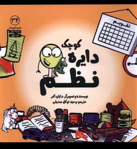 جلد کتاب دایره کوچک 34 - دایره کوچک نظم