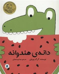 جلد کتاب دانه‌ی هندوانه