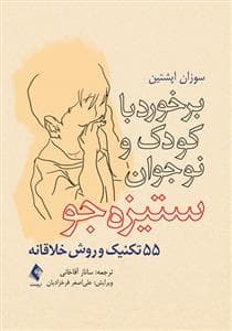 برخورد با کودک و نوجوان ستیزه جو - 55 تکنیک و روش خلاقانه