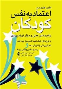اعتماد به نفس کودکان - راهبرد های عملی و موثر فرزند پروری - به فرزندتان کمک کنید تا دوست پیدا کند، تاب آوری اش را افزاید