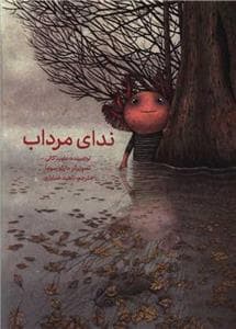 جلد کتاب ندای مرداب
