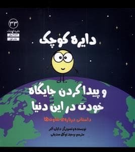 دایره کوچک 33 - دایره کوچک و پیدا کردن جایگاه خودت در این دنیا