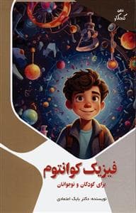 ذهن کنجکاو من - فیزیک کوانتوم برای کودکان و نوجوانان