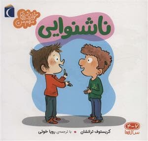 جلد کتاب خواندنی های مهم من - ناشنوایی